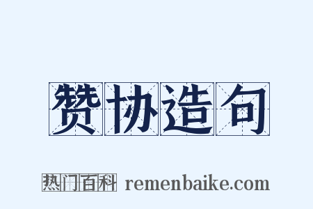 赞协造句是什么意思的图片